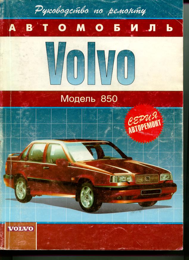 Инструкция По Эксплуатации Volvo 850